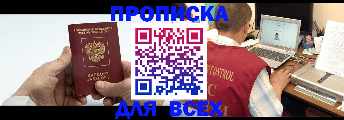 купить прописку в Россоши