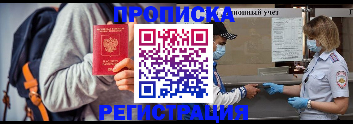 временная прописка в Россоши